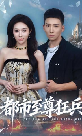 短剧《都市至尊狂兵》海报