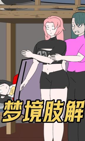 短剧《梦境肢解》海报