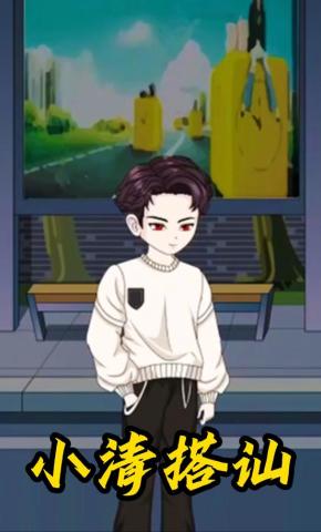 短剧《小清搭讪》海报