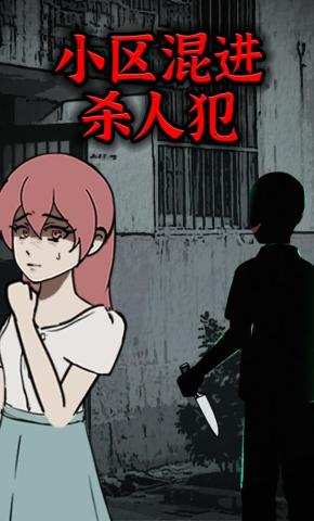 短剧《小区混进杀人犯》海报