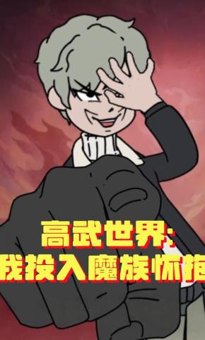 短剧《高武世界：我投入魔族怀抱》海报