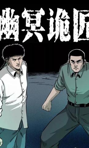 短剧《幽冥诡匠》海报