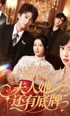 短剧《别慌，夫人她还有底牌》海报