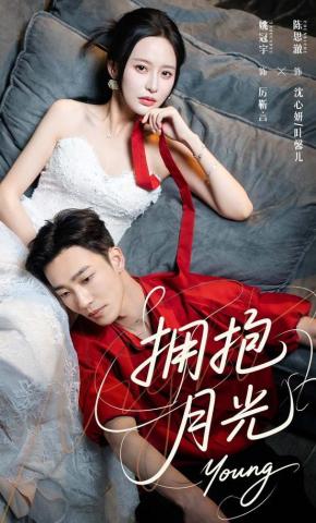 短剧《拥抱月光》海报