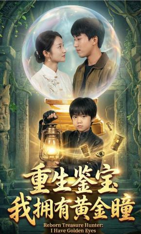 短剧《爸爸别急，我的眼睛能透视》海报