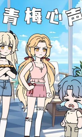 短剧《青梅心声》海报
