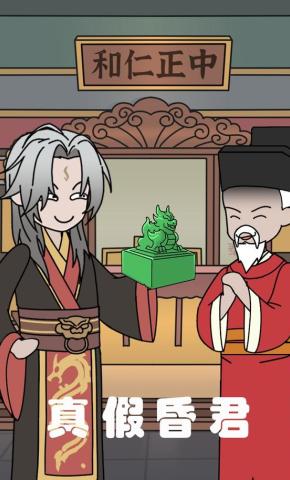 短剧《真假昏君》海报