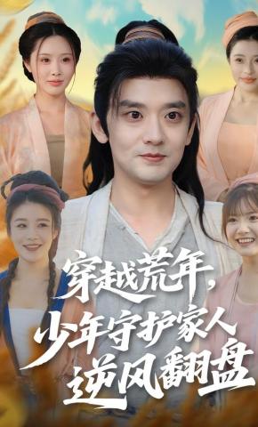短剧穿越荒年，少年守护家人逆风翻盘海报