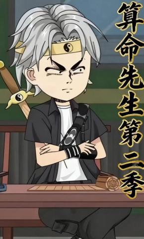 短剧《算命先生第二季》海报