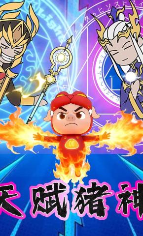 短剧《天赋猪神》海报