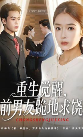 短剧重生觉醒，前男友跪地求饶海报