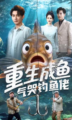 短剧《重生成鱼气哭钓鱼佬》海报