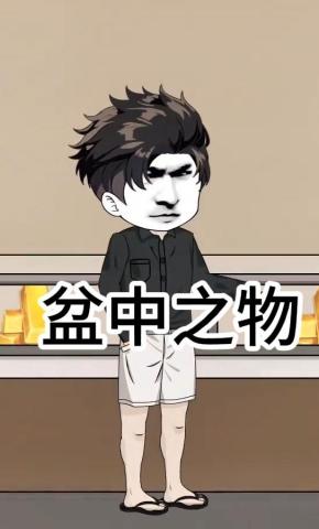 短剧《盆中之物》海报