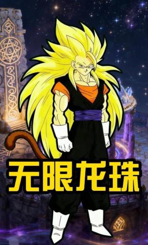 短剧《无限龙珠》海报