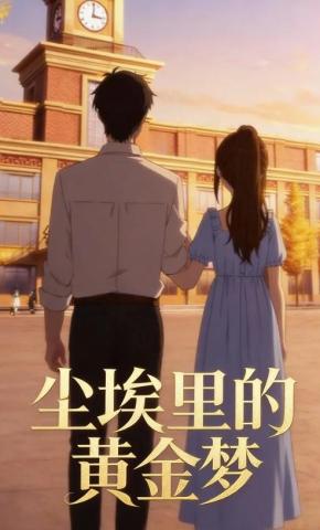 短剧《尘埃里的黄金梦》海报