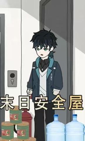 短剧《末日安全屋》海报