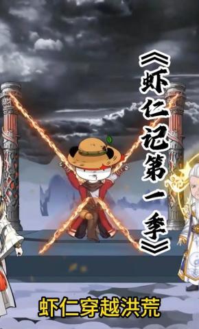 短剧《虾仁记第一季》海报