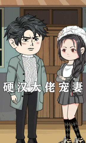 短剧《硬汉大佬宠妻》海报