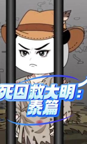 短剧《死囚救大明：泰篇》海报