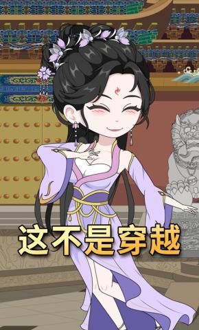 短剧《这不是穿越》海报