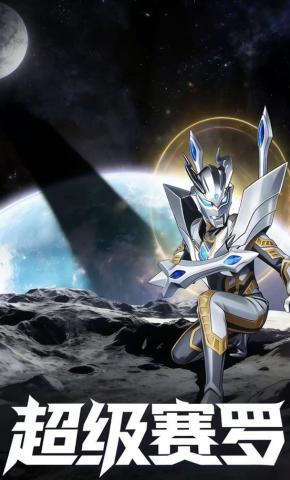 短剧《超级赛罗》海报