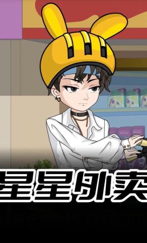 短剧《星星外卖》海报