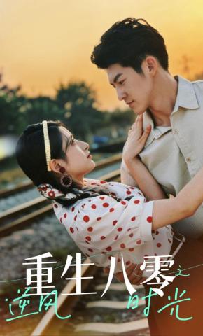 短剧《重生八零之逆风时光》海报