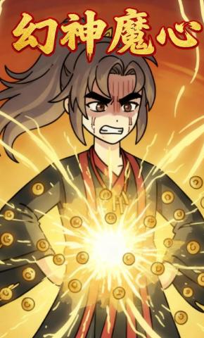 短剧《幻神魔心》海报