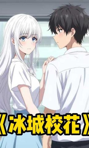 短剧《冰城校花》海报