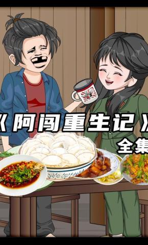 短剧《阿闯重生记》海报