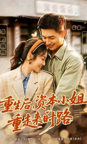 短剧《重生后，资本小姐重走来时路》海报