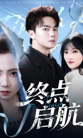 短剧《终点启航》海报