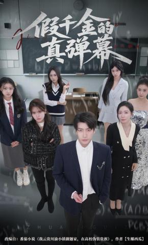 短剧《假千金的真弹幕》海报