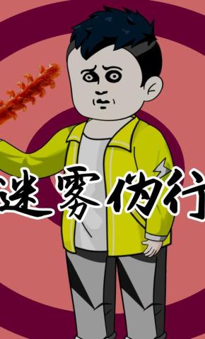 短剧《迷雾伪行》海报