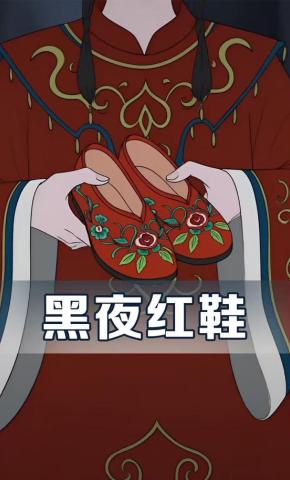 短剧《黑夜红鞋》海报