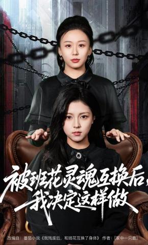 短剧《被班花灵魂互换后，我决定这样做》海报