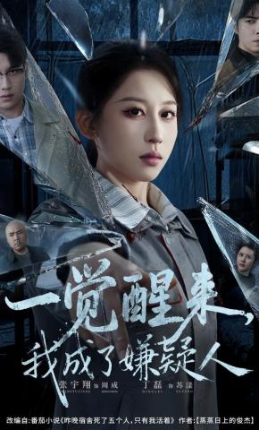 短剧《一觉醒来，我成了嫌疑人》海报