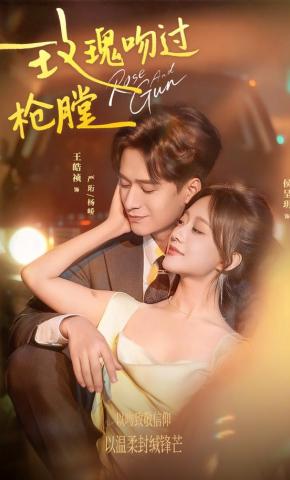 短剧《玫瑰吻过枪膛》海报