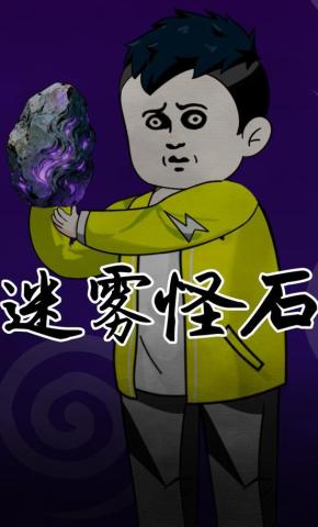 短剧《迷雾怪石》海报