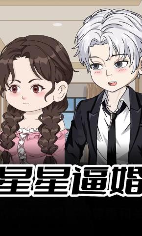 短剧《星星逼婚》海报