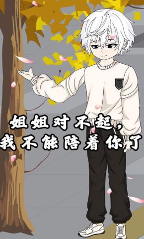 短剧《姐姐对不起，我不能陪着你了》海报