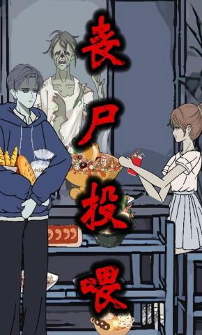 短剧《丧尸投喂》海报