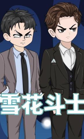 短剧《雪花斗士》海报