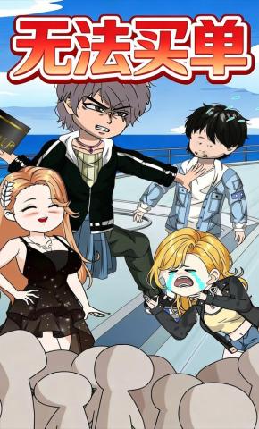 短剧《无法买单》海报