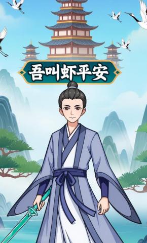 短剧《吾叫虾平安》海报