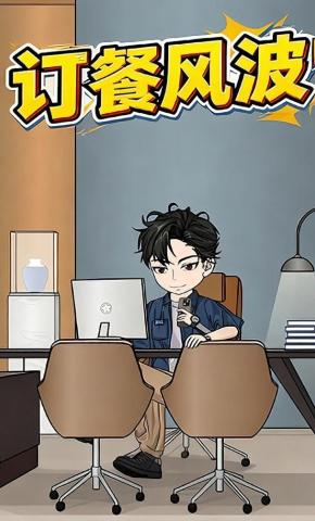 短剧《订餐风波》海报