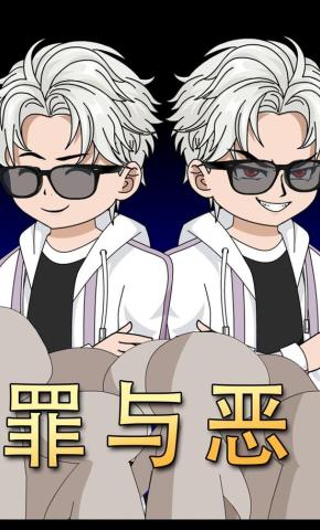 短剧《罪与恶》海报