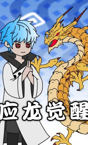 短剧《应龙觉醒》海报