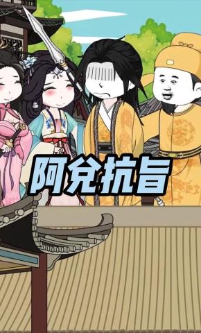 短剧《阿兑抗旨》海报