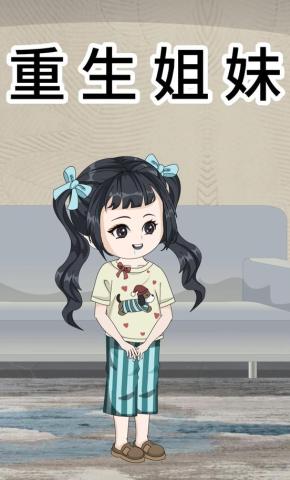 短剧《重生姐妹》海报